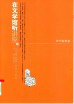 在文学馆听讲座:1·文学的风景