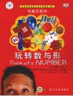 玩转数与形:有趣的数学