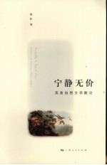 宁静无价:英美自然文学散论