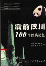 震前汶川100个经典记忆