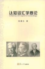 认知词汇学概论