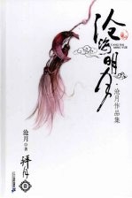 沧海明月 拜月卷