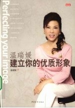 温瑞媛,建立你的优质形象