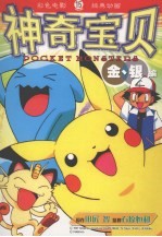 神奇宝贝金银编 15