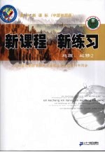 新课程 新练习 地理 必修2 中国地图版