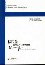 移民法-国际文件与案例选编