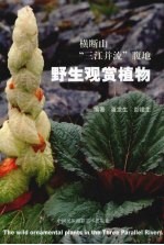 横断山“三江并流”腹地野生观赏植物