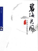 碧海长风 北部湾诗歌散文集 散文卷