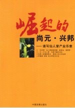 崛起的尚元·兴邦：谱写仙人掌产业乐章