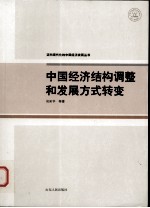 中国经济结构调整和发展方式转变