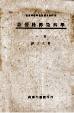 急慢性传染病 中