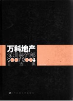 万科地产深圳装饰部 2007-2008 自选集