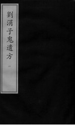 刘涓子鬼遗方 影印本