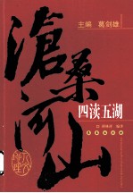 沧桑河山:四渎五湖