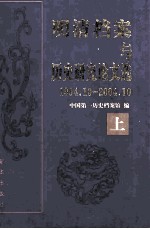 明清档案与历史研究论文选 1994.10-2004.10 上