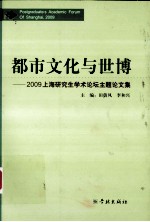 都市文化与世博 2009上海研究生学术论坛主题论文集