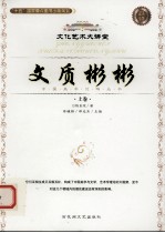 文质彬彬 上