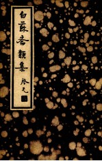 白苏斋类集 第1辑 第14种