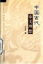 中国古代审美理想