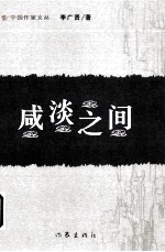 咸淡之间