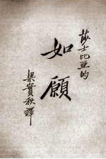 如愿