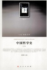 中国哲学史 3