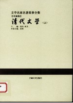 清代文学 上
