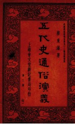 五代史通俗演义 第2册