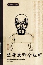 史学大师全祖望