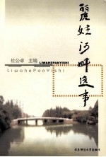 丽娃河畔逸事