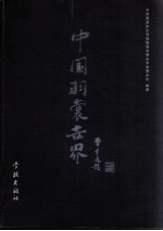 中国羽裳世界