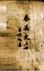 先秦史 上