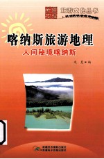 喀纳斯旅游地理 人间秘境喀纳斯