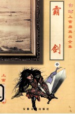 霸剑 中