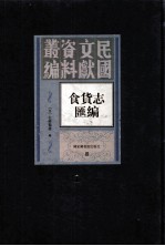 食货志汇编 第1册