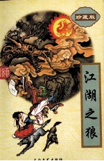 江湖之狼上