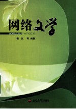 网络文学