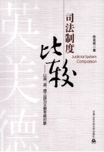 司法制度比较 以英、美、德三国为主要考察对象