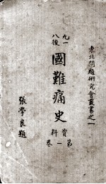 国难痛史 第1册