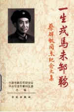 一生戎马未卸鞍 蔡群帆同志纪念文集