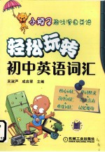 小顽子趣味漫画英语:轻松玩转中考词汇