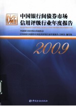 中国银行间债券市场信用评级行业年度报告 2009