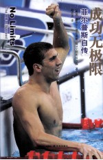 成功无极限 菲尔普斯自传