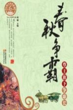 春秋争霸 尊王旗下争雄长