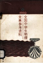 1990全国中学生物理竞赛参考资料