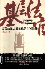 基层法官 原创长篇反腐小说