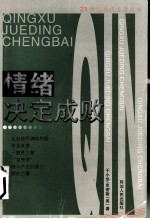 情绪决定成败