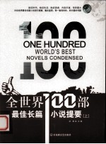 全世界100部最佳长篇小说提要 上