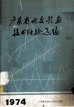 广东省水文预报技术经验选编