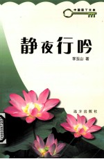 静夜行吟